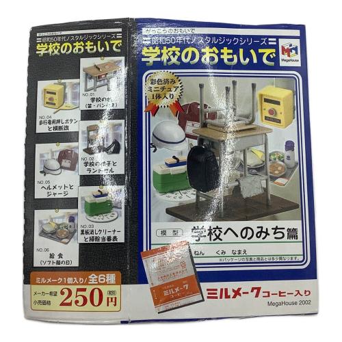 ミニチュア 学校のおもいでセット フィギュア