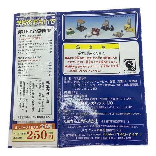 ミニチュア 学校のおもいでセット フィギュア