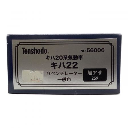 Tenshodo (テンショウドウ) HOゲージ キハ20系気動車 キハ22 56006