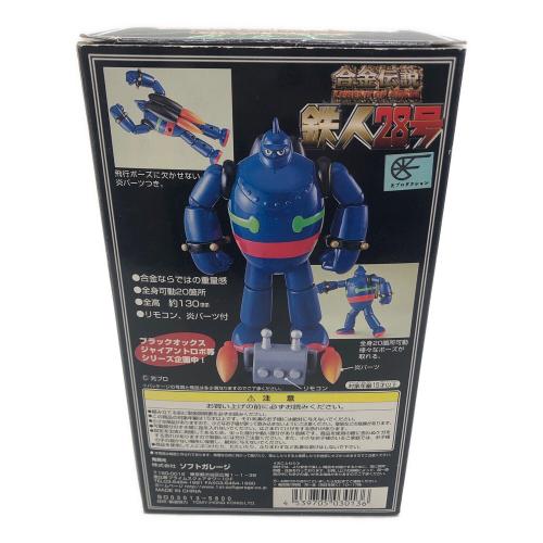 ソフガレージ 合金伝説 鉄人28号