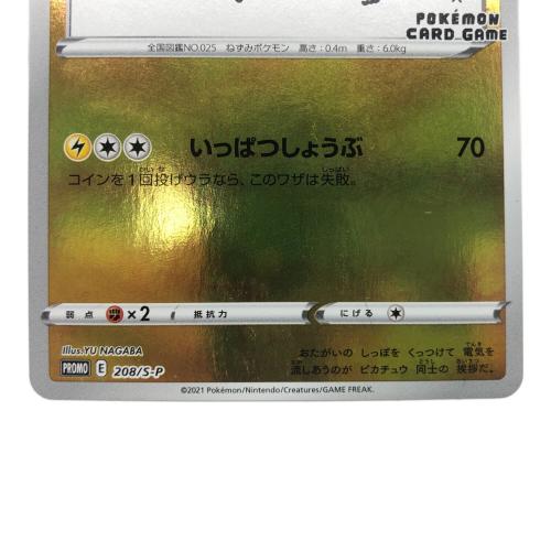ピカチュウ 208/S-P プロモ　ポケモンカード