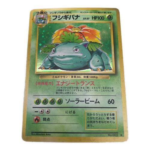 フシギバナ 003 ★ 旧裏面　ポケモンカード