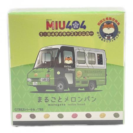 MIU404 まるごとメロンパン号 ミニカー 　ポリまる　初回生産限定特典付 MIU404 まるごとメロンパン号 ミニカー ポリまる 初回生産限定特典付