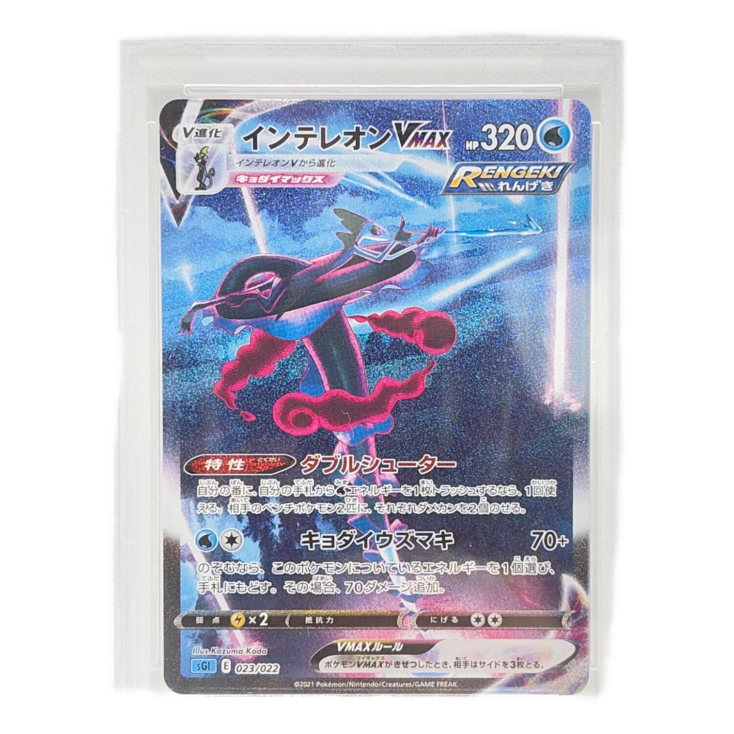 【PSA10】インテレオンVMAX SA 023/022 ポケモンカード インテレオンVMAX【RRR】{023/070}