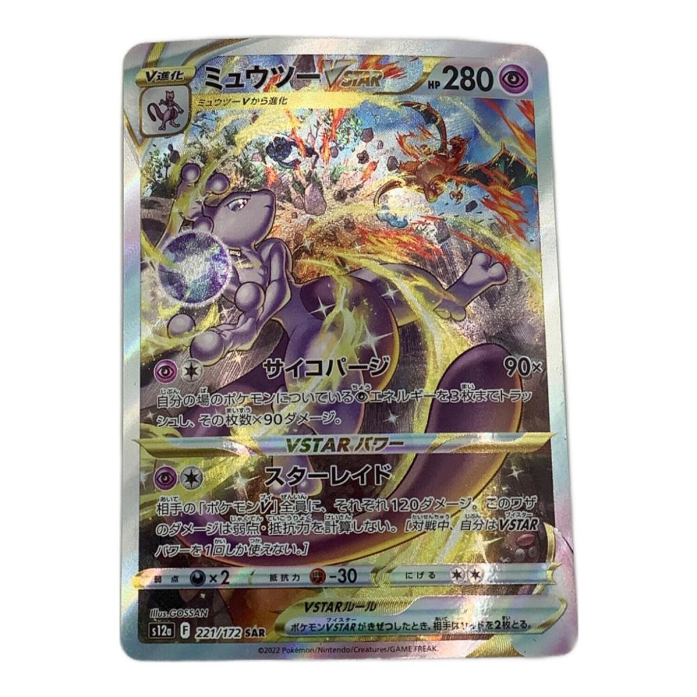 ミュウツーvstar ポケモンカード 221/172 SAR｜トレファクONLINE