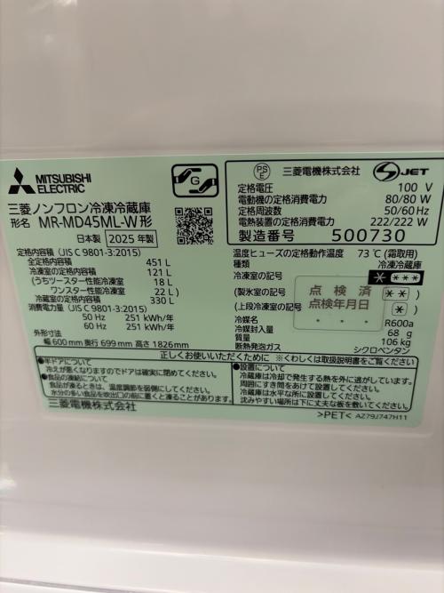 MITSUBISHI (ミツビシ) 5ドア冷蔵庫 MR-MD45ML-W 2025年製 451L