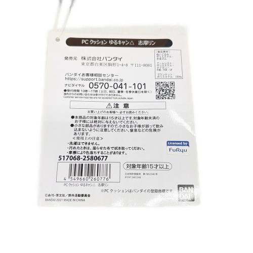 ゆるキャン△ (ユルキャン) 志摩リン PCクッション