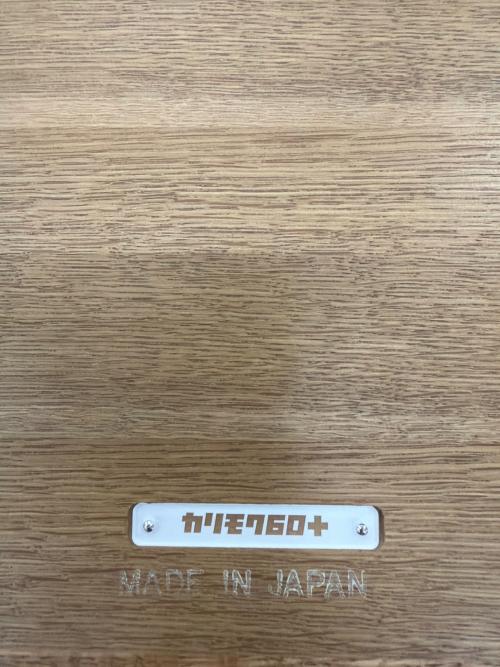 カリモク60+ (カリモクロクマルプラス) ダイニングテーブル ブラウン