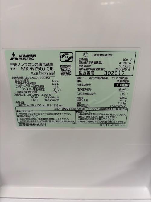 MITSUBISHI (ミツビシ) 6ドア冷蔵庫 MR-WZ50J-C 2023年製 495L