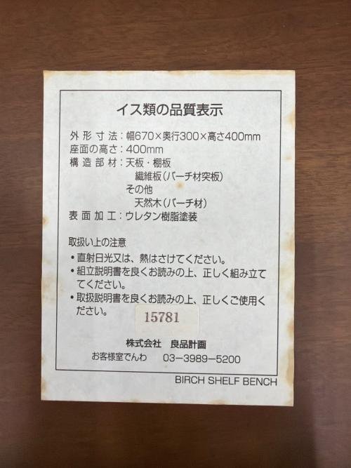 無印良品 (ムジルシリョウヒン) バーチ材シェルフベンチ