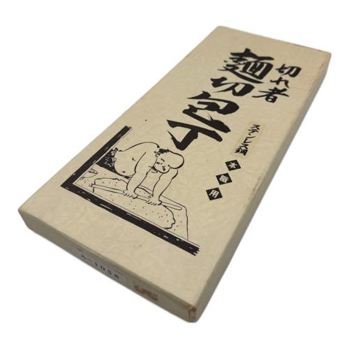 切れ者 麺切包丁 A-1058