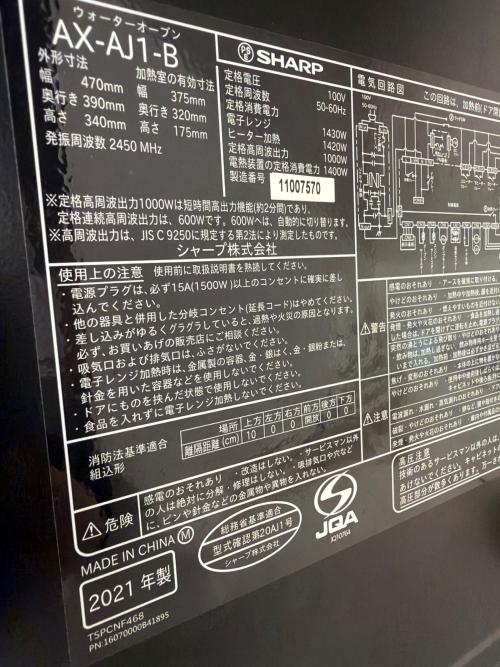 SHARP (シャープ) ウォーターオーブンレンジ AX-AJ1-B 2021年製