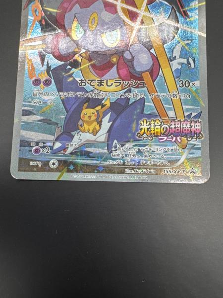 フーパ ポケモンカード 155/XY-P プロモ｜トレファクONLINE