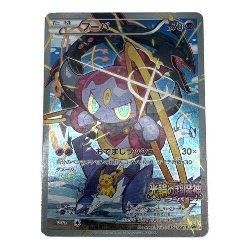フーパ ポケモンカード 155/XY-P プロモ