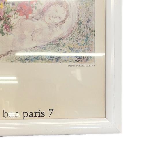 マリク・シャガール 絵画 聖パウロの庭