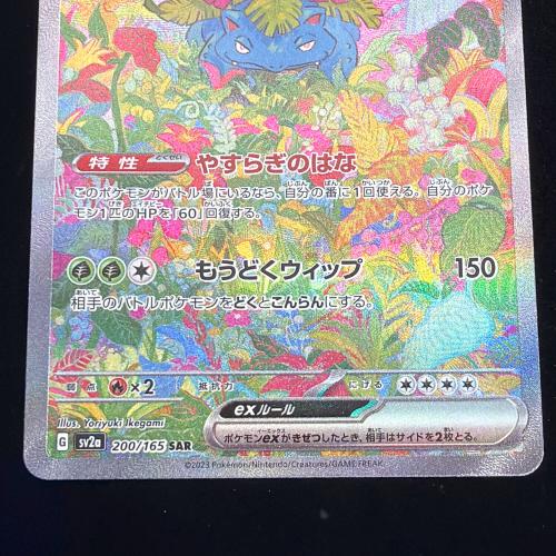 フシギバナex ポケモンカード 200/165 SAR