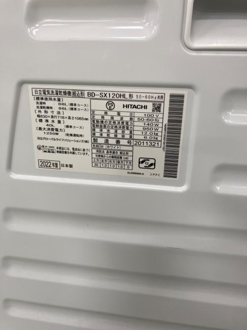 HITACHI (ヒタチ) ドラム式洗濯乾燥機 BD-SX120HL 2022年製