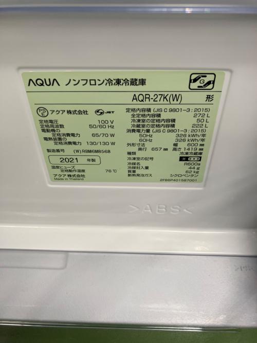 AQUA (アクア) 3ドア冷蔵庫 AQR-27K 2021年製 272L