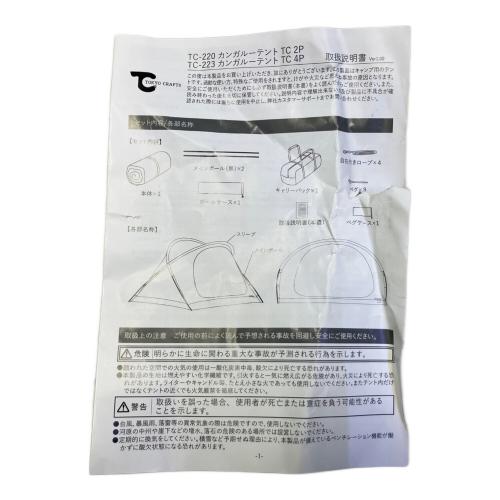 TOKYO CRAFTS (トウキョウクラフト) カンガルーテント TC2P 付属品完備