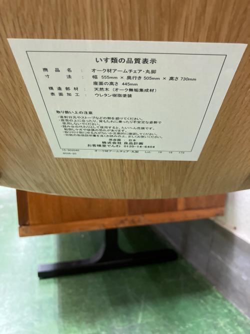 無印良品 (ムジルシリョウヒン) オーク材アームチェアー丸脚 廃盤品 ナチュラル