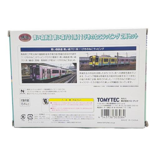 TOMYTEC (トミーテック) 鉄道コレクション 青い森鉄道 青い森701系 11ぴきのねこラッピング車 2両セット Nゲージ