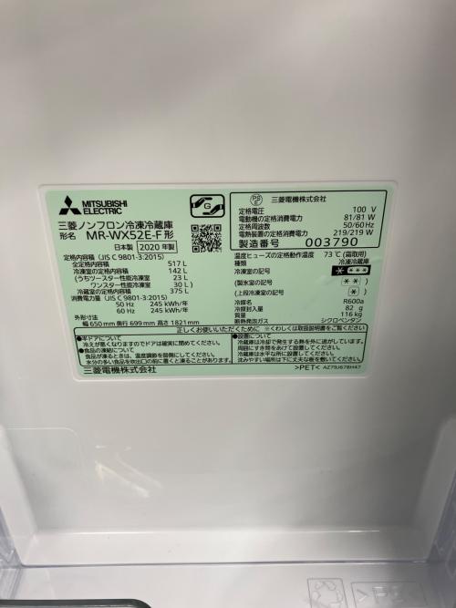 MITSUBISHI (ミツビシ) 6ドア冷蔵庫 MR-WX52E-F 2020年製 517L
