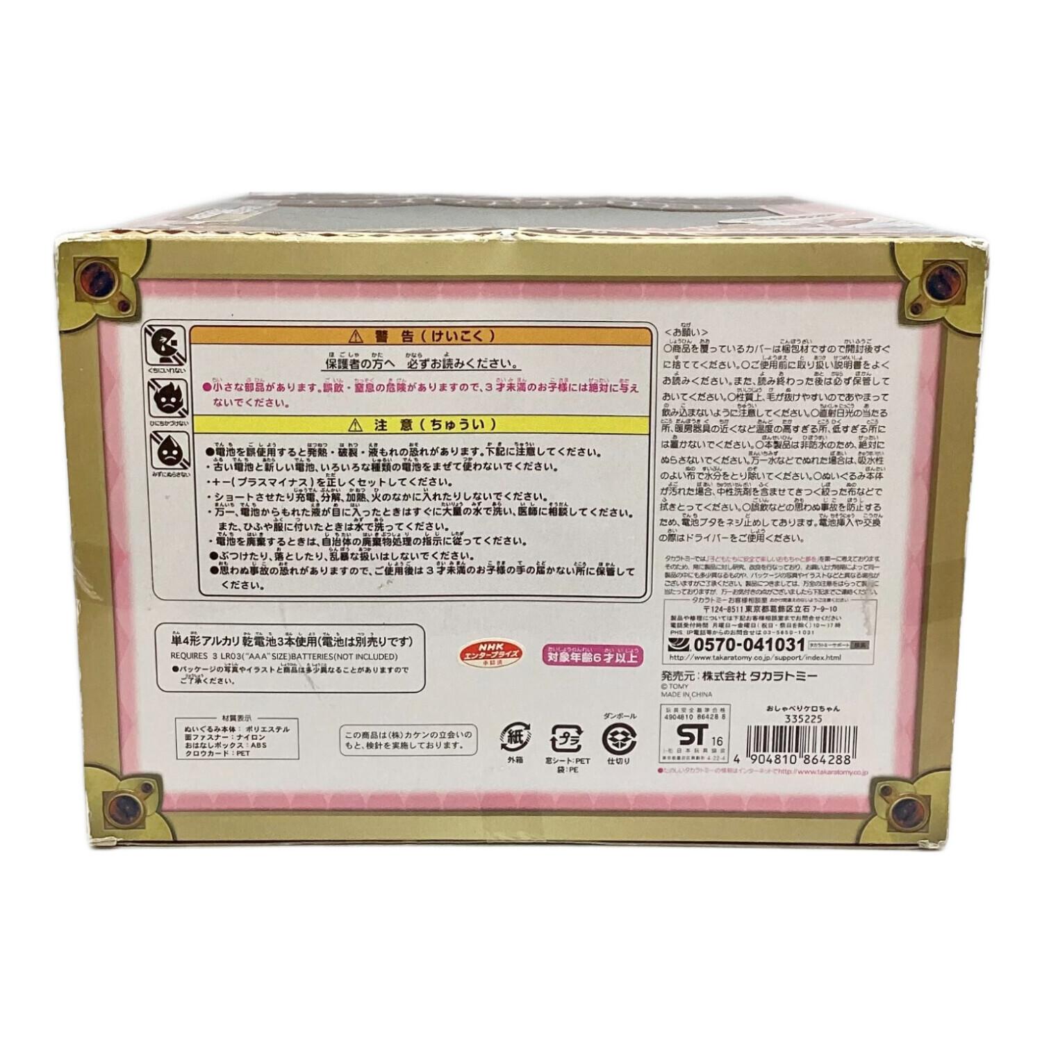 カードキャプターさくら おしゃべりケロちゃん｜トレファクONLINE