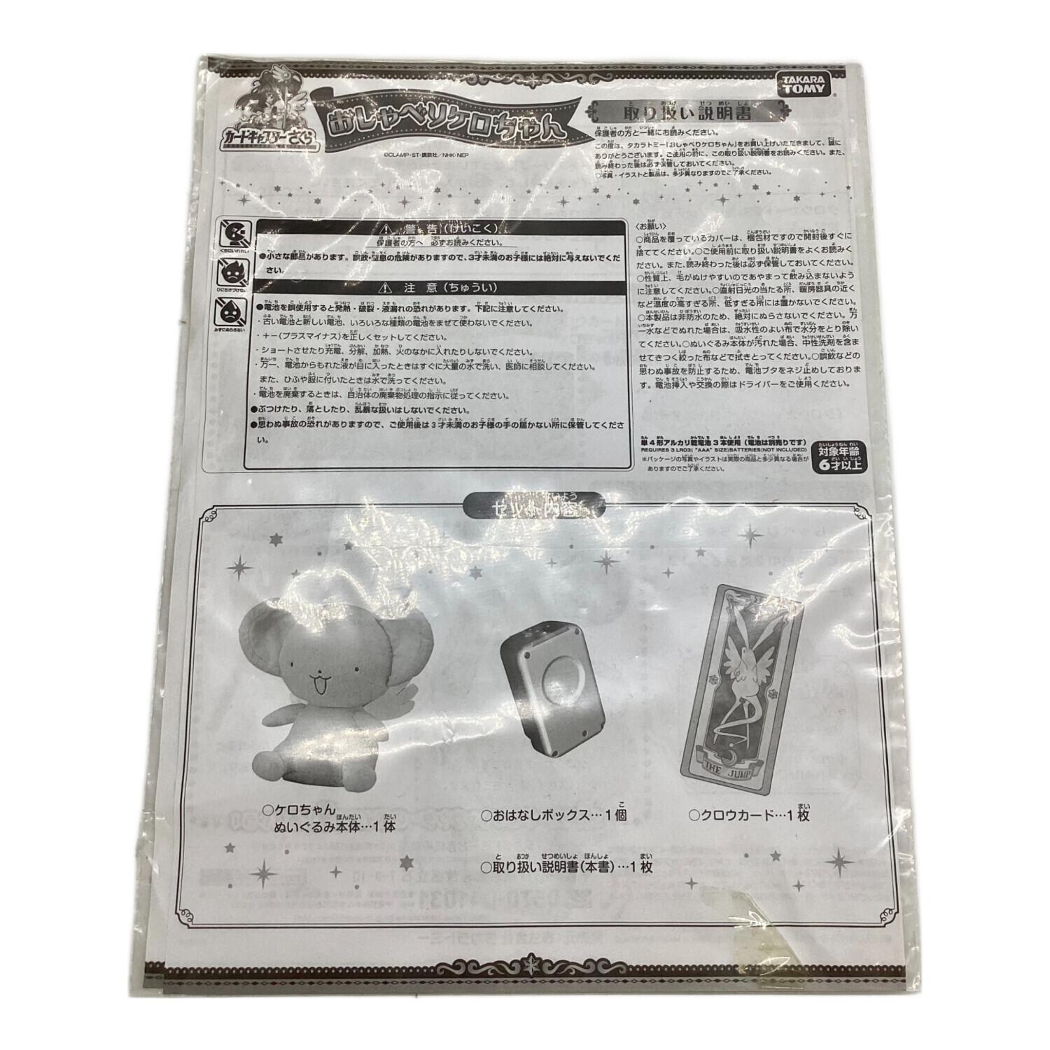カードキャプターさくら おしゃべりケロちゃん｜トレファクONLINE