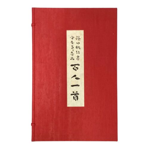 百人一首 学研 篠田桃紅書 守屋多々志画