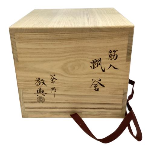 瓢釜 筋入 高橋敬典作