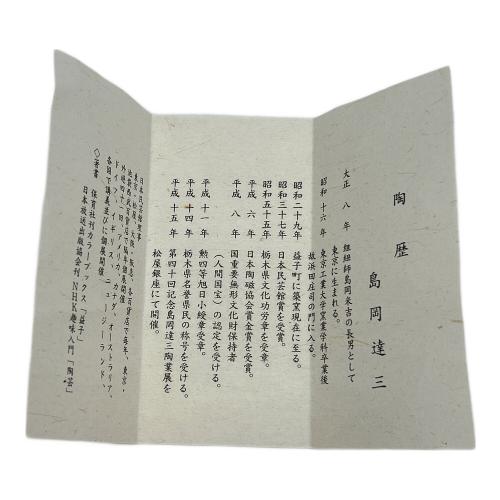 島岡達三 (シマオカ タツゾウ) 大皿 地釉/縄文象嵌