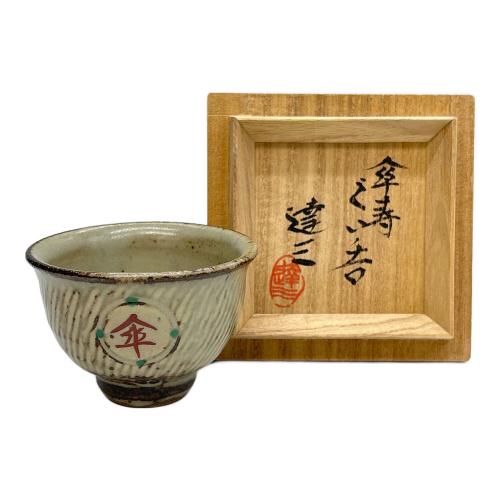 島岡達三 (シマオカ タツゾウ) ぐい呑み 傘寿