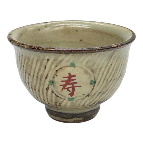 島岡達三 (シマオカ タツゾウ) ぐい呑み 傘寿