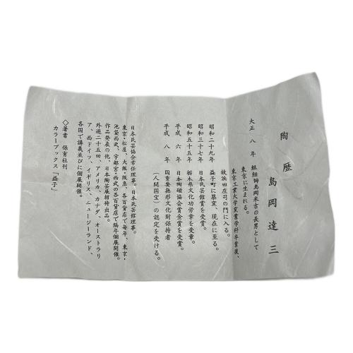 島岡達三 (シマオカ タツゾウ) ぐい呑み 傘寿