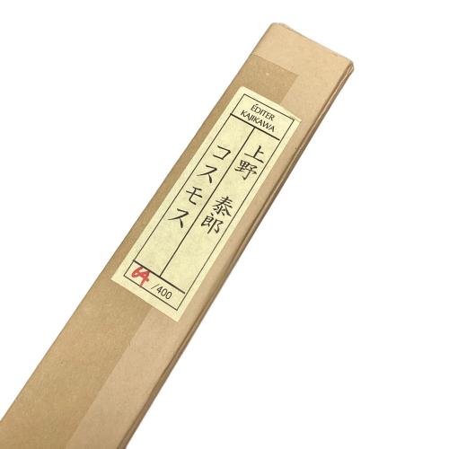 上野泰郎「コスモス」 リトグラフ 額装