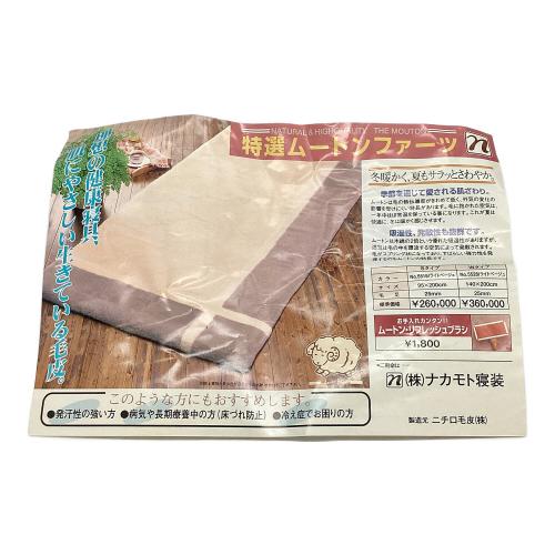 寝具 ムートンファーツ 95×200cm