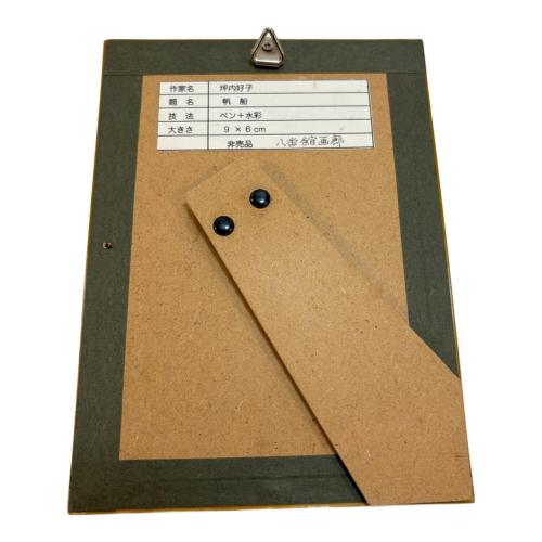 坪内好子 額 帆船