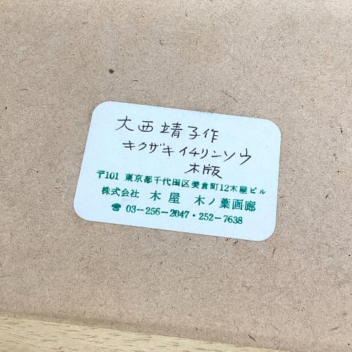 木版 額装 大西靖子 「きくざきいちりん草」