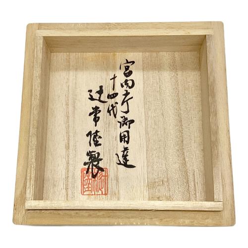 香炉 染付日輪波涛雲龍文 十四代辻常陸作