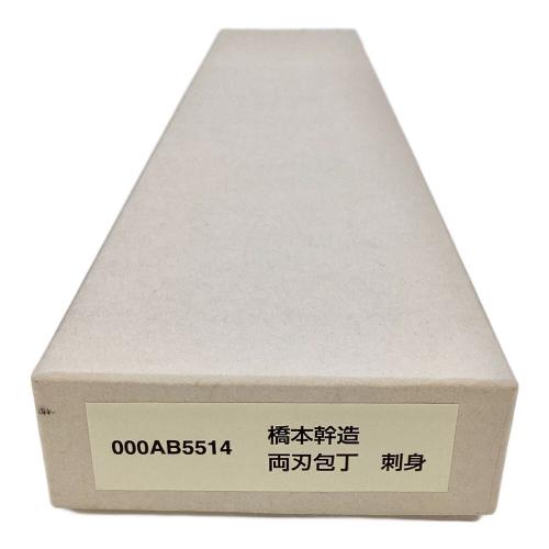 両刃包丁 刺身 22cm 橋本幹三　000AB5514