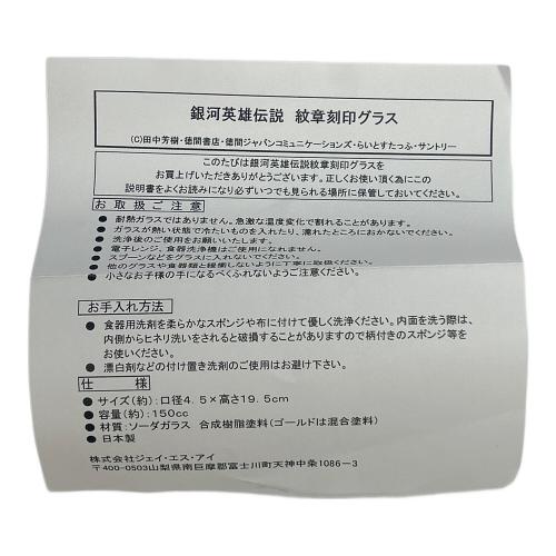 銀河英雄伝説 (ギンガエイユウデンセツ) シャンパングラス 紋章刻印