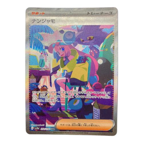 ポケモンカード ナンジャモ 350/190 SAR