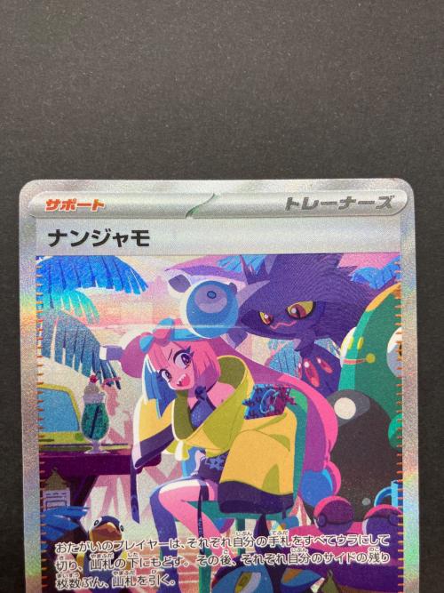 ポケモンカード ナンジャモ 350/190 SAR｜トレファクONLINE
