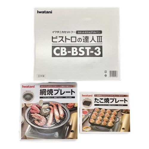カセットコンロ CB-BST-3 カセットフー ビストロの達人III