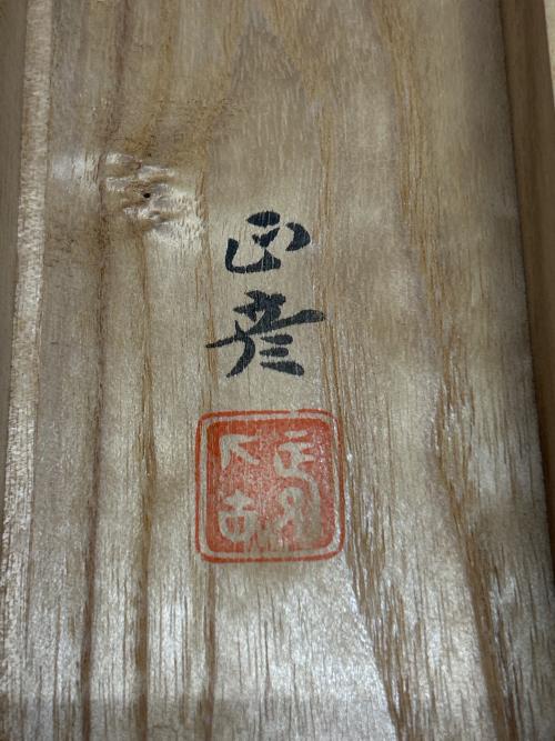 香取正彦(カトリマサヒコ) 卓鈴 瑞鳥文様