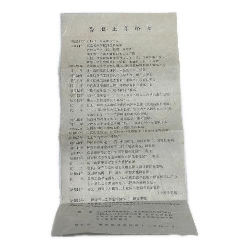 香取正彦(カトリマサヒコ) 卓鈴 瑞鳥文様