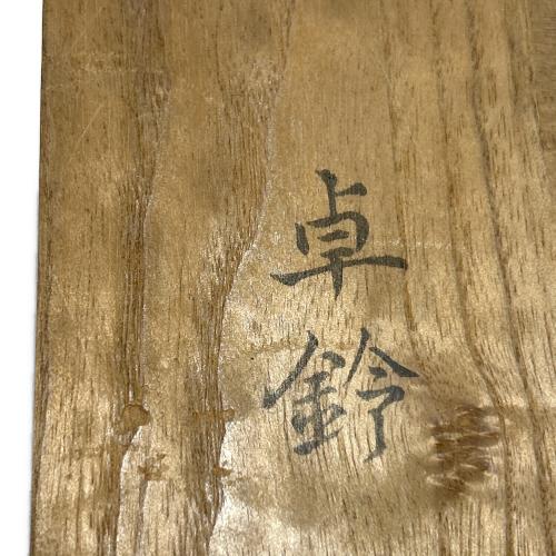 香取正彦(カトリマサヒコ) 卓鈴 瑞鳥文様