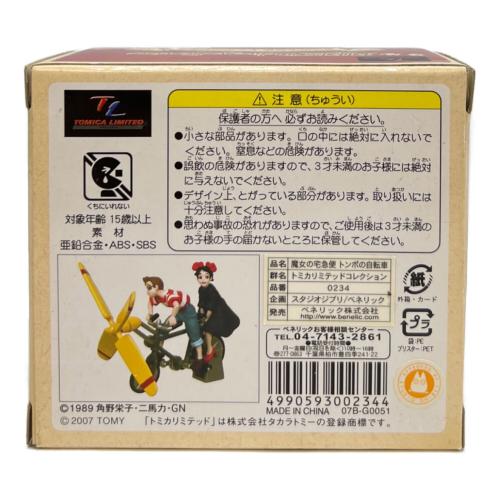 魔女の宅急便 トンボの自転車 ジブリがいっぱいトミカリミテッドコレクション 0234