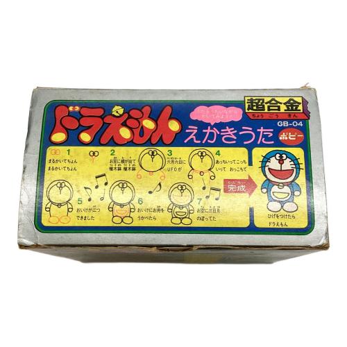 ポピー ドラえもん 超合金 GB-04 フィギュア