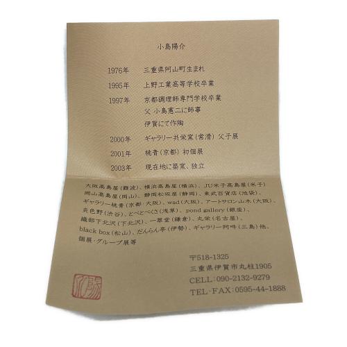 ぐい呑み 小島陽介 作 伊賀焼